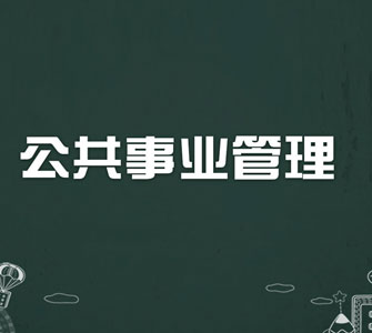 公共事務管理（?？疲┳钥紝？茖I